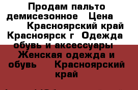 Продам пальто демисезонное › Цена ­ 1 300 - Красноярский край, Красноярск г. Одежда, обувь и аксессуары » Женская одежда и обувь   . Красноярский край